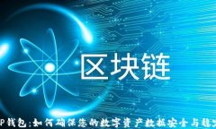 TP钱包：如何确保您的数字资产数据安