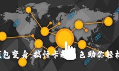 数字钱包变身：搞怪卡通角色助你轻松