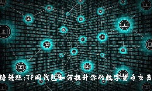 : 无缝转账:TP同钱包如何提升你的数字货币交易体验
