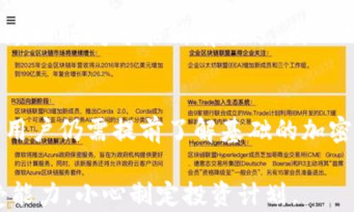 
TP钱包：挖矿与赎回的完整指南

关键词
TP钱包，挖矿，赎回

内容概述：

在加密货币行业中，TP钱包的功能越来越受到关注。作为一款全新的数字货币钱包，它不仅支持存储和发送加密资产，还提供了挖矿和赎回等实用功能。本指南将深入探讨TP钱包的挖矿和赎回机制，以及如何使用这些功能来实现资产增值。

### 1. TP钱包简介
TP钱包是一款多功能加密货币钱包，旨在为用户提供安全便捷的数字资产管理服务。用户不仅能通过TP钱包存储多种加密货币，还可以参与到挖矿活动中，增加其资产价值。TP钱包的安全性通过多种加密技术得以确保，用户可以放心使用。

TP钱包的界面友好，新手用户也能快速上手。除了基本的钱包功能外，TP钱包还整合了一系列新的金融服务，比如挖矿、资产抵押和交易所服务，让用户在一个应用中完成所有加密货币相关的活动。

### 2. TP钱包的挖矿机制
挖矿是通过计算机运算来验证交易并将其记录到账本的过程。在TP钱包中，用户可以通过持有特定的加密资产来参与挖矿，并获得相应的区块奖励。TP钱包的挖矿机制是基于权益证明（PoS）模型，用户通过“质押”他们的资产来帮助网络维护安全，从而获得奖励。

质押的过程简单明了，用户只需在TP钱包内选择要参与质押的资产、设定质押金额，然后确认即可。质押的时间越长，用户获得的挖矿奖励通常也会越高。此外，TP钱包还提供了实时的挖矿收益统计，使用户能够随时查看自己的挖矿收入。

TP钱包的挖矿不仅如此，用户还可以参与不同的挖矿池，根据自身条件选择不同的挖矿策略。挖矿池合并了多个用户的资源，提高了获得奖励的概率，也减少了挖矿的风险。

### 3. 怎么在TP钱包中进行赎回操作？
赎回是指将质押的资产从TP钱包中取出并转回到可自由支配的账户中。这一流程非常简单，用户只需遵循以下步骤：第一步，打开TP钱包，并确保已登录；第二步，找到质押资产的管理界面；第三步，选择要赎回的资产，然后确认赎回金额；最后，提交赎回请求并等待处理。

赎回操作通常需要一定的时间，根据区块链网络的拥堵情况而有所不同。在赎回期间，用户的资产会暂时锁定，因此建议用户在操作赎回之前，确保自己确实需要取出资产，避免浪费不必要的时间。

需要注意的是，在赎回过程中，可能会产生一定的手续费，具体金额会根据用户赎回的金额和当前的网络状态而不同。因此，用户在赎回前最好了解清楚相关费用，以免增加不必要的支出。

### 4. 投资TP钱包挖矿的风险与收益分析
投资TP钱包挖矿虽然有潜在的高收益，但同时也伴随着一定的风险。在进行投资之前，用户需要充分理解这些风险以做好充分准备。

首先，市场波动是影响收益的主要因素。加密货币市场非常不稳定，币价的变化可能会导致收益下降甚至亏损。因此，用户应该时刻关注市场走势，并根据实际情况调整自己的投资策略。

此外，TP钱包的智能合约和网络协议若发生漏洞，可能导致用户资产丢失。用户在使用TP钱包时，务必要仔细阅读相关的使用条款，并存储好必要的私钥与助记词，确保自己的数字资产安全。

最后，挖矿本身也是一个技术性相对较强的行业，用户需要对挖矿的基本原理有一定的了解。在选择挖矿池及挖矿策略时，务必要选择那些信誉良好、评价高的团队与项目，以降低风险。

### 5. 常见问题解答

#### 问题一：TP钱包的挖矿收益如何计算？
TP钱包的挖矿收益主要是通过质押资产的数量与网络的年化收益率来计算的。每一个区块的奖励会随着网络的运行而变化，用户可以在TP钱包的界面上实时查看奖励信息。通常，用户质押的资产越多、时间越长，获得的年化收益率就会越高。用户还可以通过参与不同的挖矿池来最大限度获取收益。

#### 问题二：如何安全地使用TP钱包进行挖矿？
为了确保安全地进行挖矿，用户需保障自身设备的安全，更新操作系统及相关软件，并定期备份助记词或私钥。使用强密码，定期更改密码，同时启用两步验证机制，进一步提高TP钱包的安全性。此外，在进行交易和挖矿操作时，需谨慎对待用户所连接的网络，避免在公共Wi-Fi上进行重要操作。

#### 问题三：TP钱包的赎回时间长吗？
TP钱包的赎回时间一般依赖于区块链网络的拥堵情况，在大多数情况下，赎回请求可在短时间内得到处理。但在网络拥堵情况严重时，赎回时间可能稍有延迟，因此用户在进行赎回操作时需考虑这一因素，避免因时间问题影响资金使用。为更快完成赎回，建议在网络较为畅通的时段进行操作。

#### 问题四：TP钱包挖矿是否适合新手投资者？
TP钱包挖矿对于新手投资者相对友好，因为其界面简洁易用且提供了合适的指导。但是，由于挖矿涉及到市场波动和技术性知识，新手用户仍需提前了解基础的加密货币知识及市场行情。在进行投资时，建议从小额开始，逐步积累经验和信心。

以上就是关于TP钱包挖矿与赎回的详细介绍。希望能帮助你更好地理解并参与到这一新兴领域中。请根据个人的投资偏好和风险承受能力，小心制定投资计划。