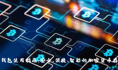 数字币钱包使用指南:安全、便捷、智能的加密货币存储方案