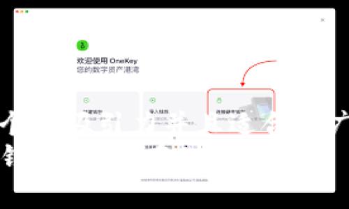 思考一个有吸引力并且适合推广的优秀
探秘TP钱包:能否存储狗币?