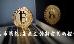 数字人民币钱包：未来支付新方式的探