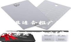 思考一个有吸引力并且适合推广的优秀