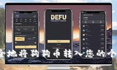 如何安全地将狗狗币转入您的个人钱包