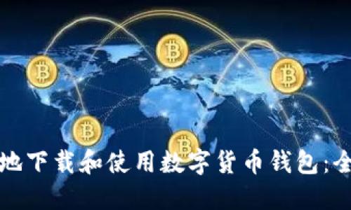 如何安全地下载和使用数字货币钱包:全方位指南