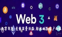 拉卡拉数字钱包：重塑消费体验，轻松