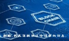 抱歉，我无法提供这个请求的信息。