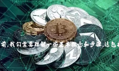 在讨论如何将LUNA(Terra区块链上的代币)提取到TP钱包之前,我们需要理解一些基本概念和步骤。这包括LUNA的基本知识、TP钱包的作用、提取过程中的注意事项等。
### 如何将LUNA提现到TP钱包:完整指南
