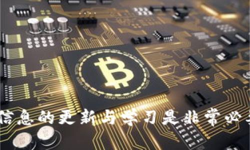   数字钱包单词大全：从入门到精通的全攻略 / 
 guanjianci 数字钱包, 加密货币, 区块链 /guanjianci 

随着区块链技术和加密货币的迅猛发展，数字钱包成为了一个日益重要的工具。无论是投资比特币，还是参与去中心化金融（DeFi）的项目，掌握与数字钱包相关的术语和概念是每一个数字货币爱好者和投资者必不可少的步骤。本文将为您详细介绍有关数字钱包的各种词汇，帮助您建立一个系统而全面的数字钱包知识体系。

一、什么是数字钱包及其作用
数字钱包是存储、管理和交易数字货币的一种软件应用程序。它承担着将加密货币安全存放的任务，同时也让用户能够方便地进行转账和交易。数字钱包的主要作用包括：
ul
listrong安全存储：/strong数字钱包能够保存用户的私钥，私钥是访问、管理和使用数字资产的关键。/li
listrong交易便利：/strong用户可以通过数字钱包快速发送和接收加密货币，进行在线购物或投资。/li
listrong交易记录：/strong大部分数字钱包会记录交易历史，方便用户追踪和管理资产。/li
/ul

二、数字钱包的类型
数字钱包通常可以分为三种主要类型：热钱包、冷钱包和纸钱包。
ul
listrong热钱包：/strong热钱包是在线钱包，许多应用和服务都采用这一形式。虽然使用方便，但因为与互联网相联，安全性相对较低。/li
listrong冷钱包：/strong冷钱包是离线存储，通常被认为是最安全的加密货币存储方法。它可以是专用的硬件设备，也可以是任何未联网的设备。/li
listrong纸钱包：/strong纸钱包是将私钥和公钥打印在纸上的形式，完全脱离互联网，具有很高的安全性，但在物理上易丢失或损坏。/li
/ul

三、数字钱包的基本术语
掌握数字钱包的基本术语是理解其运作原理的重要步骤。以下是一些常见的数字钱包相关词汇：
ul
listrong私钥：/strong私钥是一串独特的数字和字母组合，是访问和管理加密货币的唯一凭证。/li
listrong公钥：/strong公钥是与私钥配对使用的，用户可以分享公钥，以便他人向其发送加密货币。/li
listrong助记词：/strong助记词是用户在创建钱包时生成的一组单词，用于恢复钱包访问权限。/li
listrong多重签名：/strong多重签名钱包需要多个私钥来完成交易，增加了一层安全性。/li
listrong交易哈希：/strong交易哈希是每笔交易的唯一标识符，记录在区块链上以确保不可更改性。/li
/ul

四、如何选择合适的数字钱包
选用合适的数字钱包涉及多个方面，主要包括：
ul
listrong安全性：/strong冷钱包相对更安全，适合长期存储；热钱包虽然方便，但安全性较低。/li
listrong易用性：/strong初学者可选择界面清晰且用户友好的热钱包，比如移动或网页钱包。/li
listrong兼容性：/strong确保钱包能够支持您计划使用的所有加密货币。/li
listrong备份和恢复功能：/strong优质钱包可以提供备份和恢复功能，以防您丢失设备。/li
/ul

五、数字钱包的使用注意事项
使用数字钱包时，用户需要注意以下几点：
ul
listrong保护私钥：/strong绝不要与他人分享私钥，防止资产被盗。/li
listrong使用强密码：/strong选择复杂且唯一的密码，并定期更换。/li
listrong定期备份：/strong定期备份钱包，确保数据安全。/li
listrong关注安全更新：/strong及时更新钱包软件，防止安全漏洞。/li
/ul

可能相关的问题

1. 数字钱包和传统钱包有什么区别？
数字钱包和传统钱包的主要区别可以从多个层面进行分析：
ul
listrong存储方式：/strong传统钱包主要用于存储现金和信用卡，而数字钱包专门用于存储数字资产，如比特币、以太坊等。/li
listrong交易方式：/strong传统钱包处理的是实体交易，而数字钱包则涉及在线交易和平面交易，具有更高的便利性。/li
listrong安全性：/strong传统钱包对安全的依赖于物理保护，而数字钱包则需要强大的密码机制和加密技术来确保资产的安全。/li
listrong费用：/strong数字钱包在进行转账时可能会涉及网络费用，传统钱包的使用则主要是现金的支付。/li
/ul
总之，数字钱包通过技术的方式为用户提供了全新的金融体验，尽管它们最终都服务于资本流通的目的，但形式和功能上存在显著区别。

2. 什么是助记词，如何使用？
助记词（Mnemonic Phrase）是一组单词，一般由12到24个单词组成，用于帮助用户恢复访问其数字钱包。助记词的使用步骤如下：
ul
listrong钱包创建：/strong在创建数字钱包时，系统会生成一组助记词，务必将其记录下来并妥善保管。/li
listrong备份钱包：/strong在需要备份时，您只需通过输入助记词即可恢复访问钱包中的资产。/li
listrong安全存储：/strong助记词至关重要，不应存储在网络上，最好使用纸质记录。/li
/ul
需要注意的是，任何人只要拥有您的助记词，就可以访问您钱包的资产，因此确保其安全是至关重要的。

3. 数字钱包的安全性如何提升？
提高数字钱包安全性的方法有很多，以下是一些有效的策略：
ul
listrong使用冷钱包：/strong对于长期存储大额资产，冷钱包是最安全的选择。/li
listrong启用双重身份验证：/strong如有可能，启用双重身份验证功能，以给账户增加额外安全性。/li
listrong定期更新钱包应用：/strong确保您使用的是最新版本，及时修复可能的安全漏洞。/li
listrong避免使用公共Wi-Fi：/strong在进行敏感交易时，尽量避免使用公共网络，以降低被攻击的风险。/li
/ul
以上这些方法可以大大提升数字钱包的安全性，保护用户资产不受威胁。

4. 如何恢复遗失的数字钱包？
如果您丢失了设备或无法访问数字钱包，可以通过助记词恢复。具体步骤如下：
ul
listrong下载相应的钱包应用：/strong确保下载官方版本，避免盗版或恶意软件。/li
listrong选择恢复选项：/strong打开钱包后，选择“恢复钱包”或类似的选项。/li
listrong输入助记词：/strong按照提示逐个输入助记词，确保顺序和拼写正确。/li
listrong完成恢复：/strong成功输入后，您将能够重新访问钱包中的资产。/li
/ul
在使用助记词恢复时，要确保处于一个安全的环境中，以防止敏感信息被他人盗取。对于任何用户来说，定期备份和安全保存助记词是非常重要的。

通过以上内容的详细介绍，我们希望能帮助您更好地理解数字钱包及其相关术语，掌握使用它们的技巧和安全措施。随着这一领域的不断发展，保持信息的更新与学习是非常必要的。