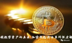 掌握数字资产的未来：加密钱包与交易