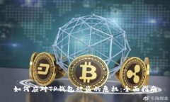 如何应对TP钱包被盗的危机：全面指南