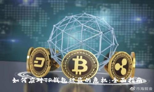 如何应对TP钱包被盗的危机:全面指南