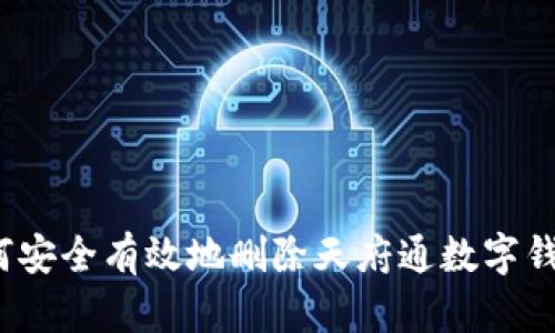 如何安全有效地删除天府通数字钱包？