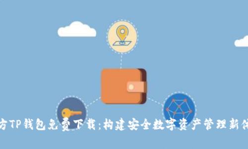 官方TP钱包免费下载:构建安全数字资产管理新体验