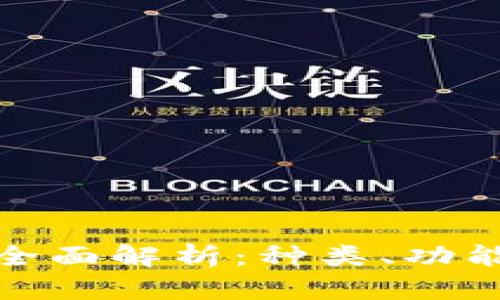 数字钱包的全面解析：种类、功能与未来趋势