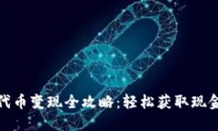 : TP钱包代币变现全攻略：轻松获取现