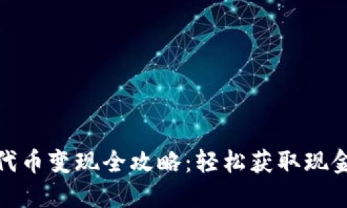 : TP钱包代币变现全攻略:轻松获取现金的新途径