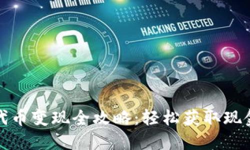 : TP钱包代币变现全攻略:轻松获取现金的新途径