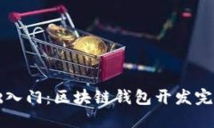 零基础入门：区块链钱包开发完全指南