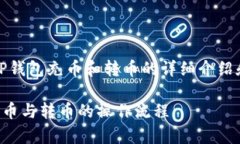 提示：以下是关于TP钱包充币和转币的