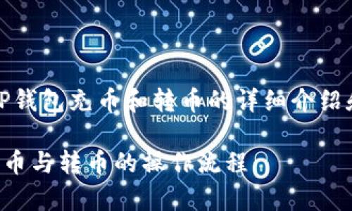 提示:以下是关于TP钱包充币和转币的详细介绍和相关问题的分析。
详细解析TP钱包充币与转币的操作流程