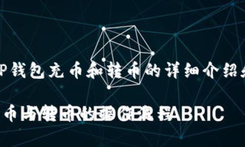 提示:以下是关于TP钱包充币和转币的详细介绍和相关问题的分析。
详细解析TP钱包充币与转币的操作流程