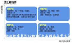 如何找到你的数字钱包ID地址？全面指