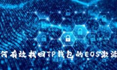 如何有效找回TP钱包的EOS激活码