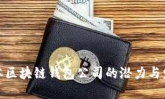 探索日本区块链钱包公司的潜力与发展