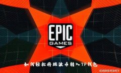 如何轻松将瑞波币转入TP钱包