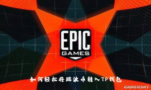 如何轻松将瑞波币转入TP钱包