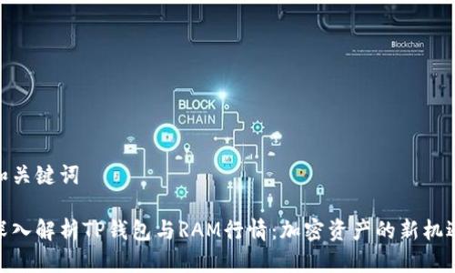 和关键词
深入解析TP钱包与RAM行情:加密资产的新机遇