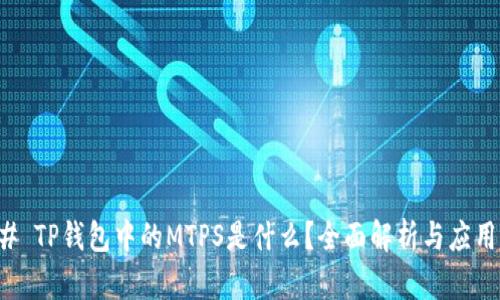### TP钱包中的MTPS是什么?全面解析与应用场景