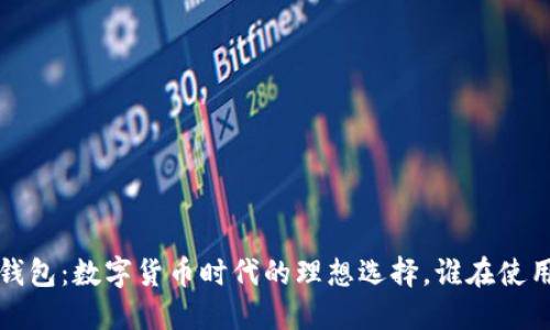TP钱包:数字货币时代的理想选择,谁在使用它?