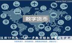 如何注册TP钱包：一步一步教你轻松开