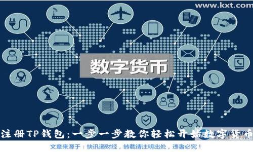 如何注册TP钱包:一步一步教你轻松开始数字货币之旅