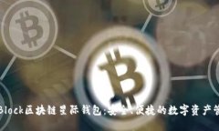 探索S Block区块链星际钱包：安全、便