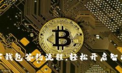 快速掌握数字钱包签约流程，轻松开启