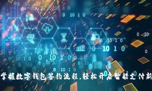 快速掌握数字钱包签约流程,轻松开启智能支付新体验