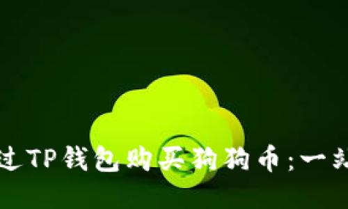 如何通过TP钱包购买狗狗币:一站式指南