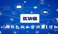 如何取消vivo钱包的加密设置？详细步