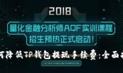 如何降低TP钱包提现手续费：全面指南