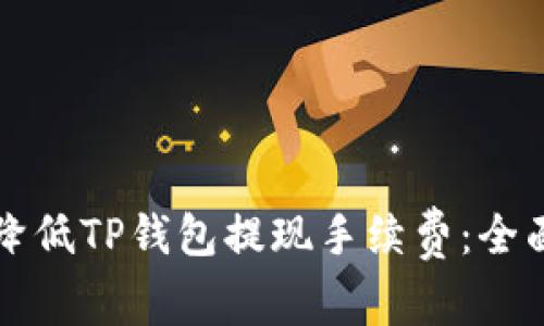 如何降低TP钱包提现手续费:全面指南