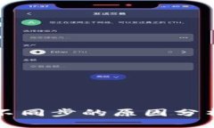 ```xml区块链钱包不同步的原因分析及解