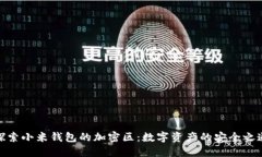 探索小米钱包的加密区：数字资产的安