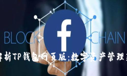 全面解析TP钱包网页版:数字资产管理新选择
