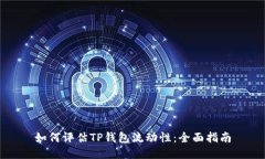 如何评估TP钱包流动性：全面指南