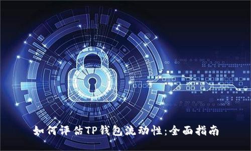 如何评估TP钱包流动性:全面指南