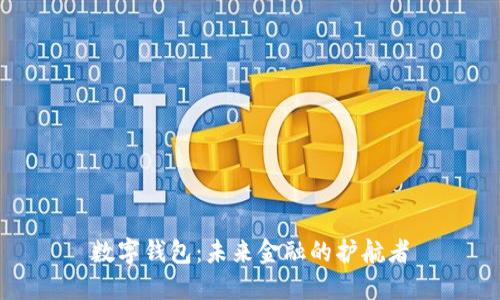 数字钱包:未来金融的护航者
